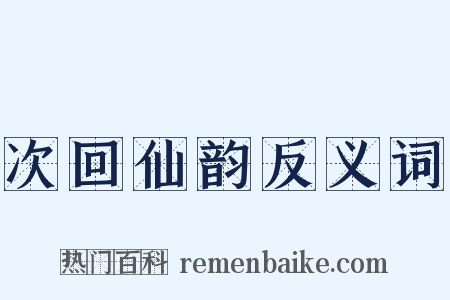 次回仙韵反义词是什么意思的图片